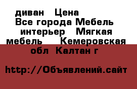 диван › Цена ­ 16 000 - Все города Мебель, интерьер » Мягкая мебель   . Кемеровская обл.,Калтан г.